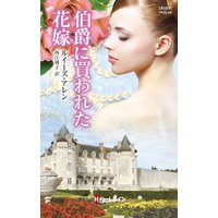 伯爵に買われた花嫁