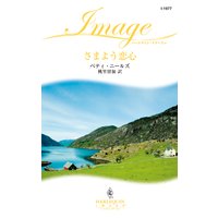 さまよう恋心
