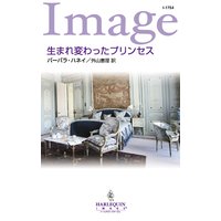 生まれ変わったプリンセス