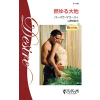 燃ゆる大地 恋はテキサス流に I