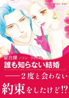 誰も知らない結婚 異国の王子さま III |星合操...他 | まずは無料試し ...