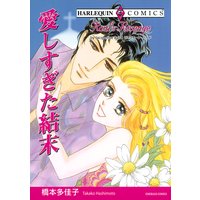 【ハーレクインコミック】愛の復活 テーマセット vol.1