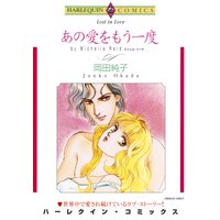 【ハーレクインコミック】愛の復活 テーマセット vol.3