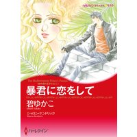【ハーレクインコミック】プリンスヒーローセット vol.1