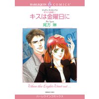 【ハーレクインコミック】ドラマチックラブセレクトセット vol.1