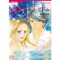 【ハーレクインコミック】ドラマチックラブセレクトセット vol.2