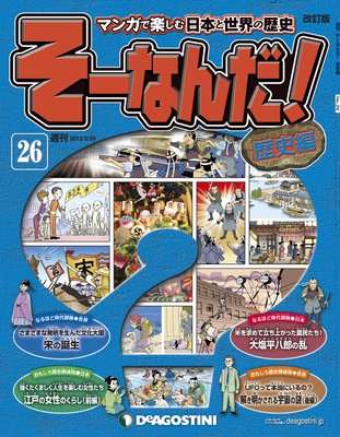 週刊 そーなんだ！歴史編 |デアゴスティーニ編集部 | まずは無料試し 