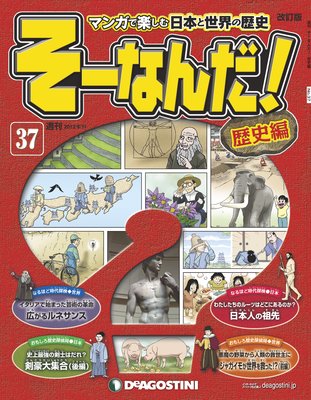 毎回完売 そーなんだ! マンガで楽しむ日本と世界の歴史 歴史編