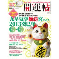 開運帖 2013年4月号