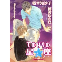 てのひらの星座