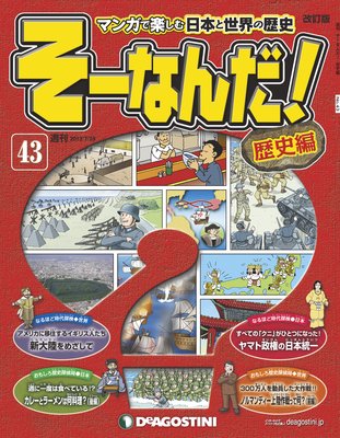 週刊 そーなんだ！歴史編 |デアゴスティーニ編集部 | まずは無料試し読み！Renta!(レンタ)