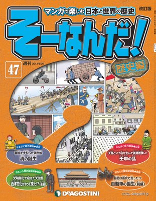 週刊 そーなんだ！歴史編 |デアゴスティーニ編集部 | まずは無料試し 