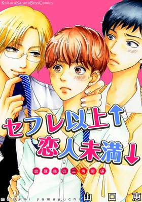 セフレ以上↑恋人未満↓ 放課後の三角関係(4)