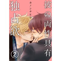 彼の両性具有独占欲(2)