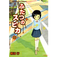 ふたつのスピカ 柳沼行 電子コミックをお得にレンタル Renta