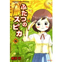 ふたつのスピカ 柳沼行 電子コミックをお得にレンタル Renta