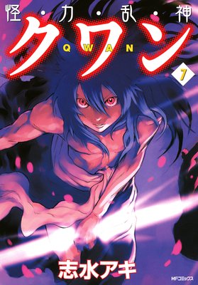 怪・力・乱・神 クワン 7