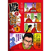 殿といっしょ 大羽快 電子コミックをお得にレンタル Renta