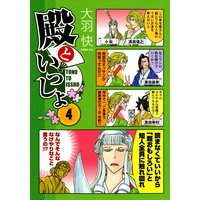 殿といっしょ 大羽快 電子コミックをお得にレンタル Renta