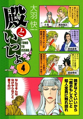 殿といっしょ 4