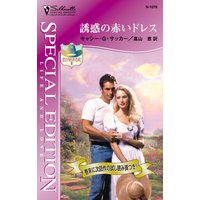 誘惑の赤いドレス 恋が始まる町 I
