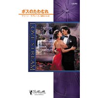 ボスのたわむれ