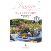 恋はシャボン玉に似て 父の贈り物 II
