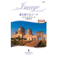 愛を捨てたシーク 砂漠の誘惑 II