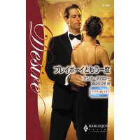 プレイボーイともう一度 マイアミで愛して III