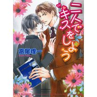 二人でキスをしよう