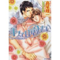 キスで目覚めたい
