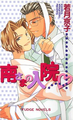 南さまの入院