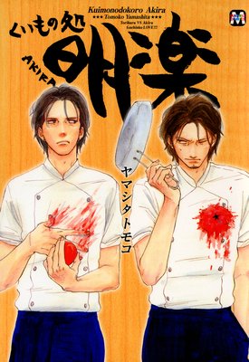 くいもの処 明楽 | ヤマシタトモコ | レンタルで読めます！Renta!