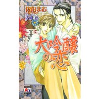 大吟醸の恋