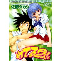 イケてる2人 佐野タカシ 電子コミックをお得にレンタル Renta