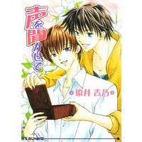 声を聞かせて