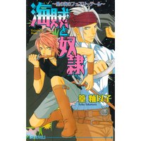 よこしまな初恋 和久原にこ 電子コミックをお得にレンタル Renta