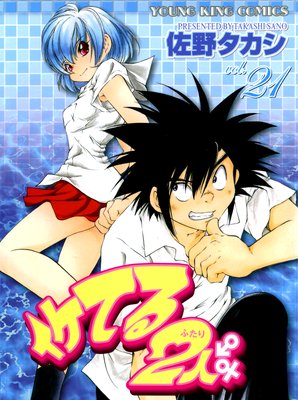 イケてる2人 |佐野タカシ | まずは無料試し読み！Renta!(レンタ)