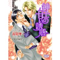 紳士の甘い誘惑