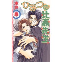 執事の特権 榎田尤利 電子コミックをお得にレンタル Renta