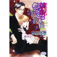 禁断の主従関係 本庄咲貴 電子コミックをお得にレンタル Renta