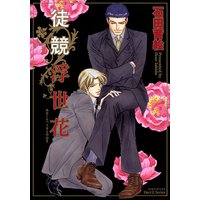徒競浮世花 あだくらべうきよのはな