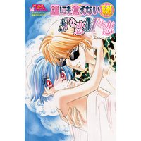 誰にも言えないマル秘14 Sな恋Mな恋