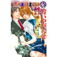 誰にも言えないマル秘34 性的いやがらせ