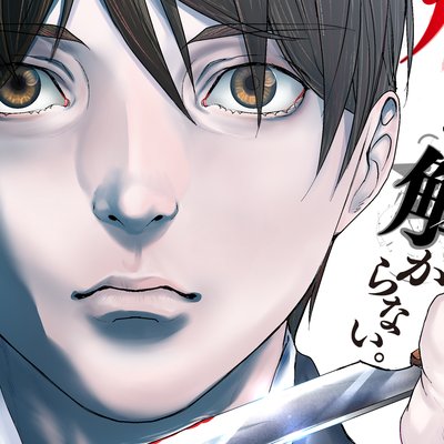 【タテコミ】馬鹿は死ななきゃ解からない。