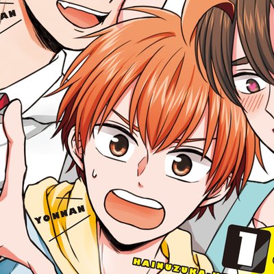 タテコミ】羽犬塚くん家の四男【フルカラー】  ミナヤマカエル  電子 