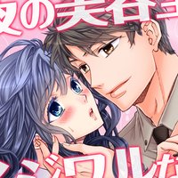 【タテコミ】夜の美容室は、イジワルなアイツの独壇場。【フルカラー】