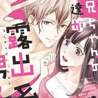 【タテコミ】お兄ちゃんの友達が露出系男子だったら【電子限定描き下ろし漫画付き】【フルカラー】