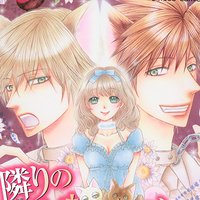 【タテコミ】隣のケダモノくん【フルカラー】