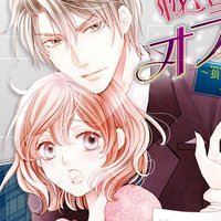 【タテコミ】秘蜜のオフィス〜狼専務と偽りの子うさぎ秘書〜【フルカラー】